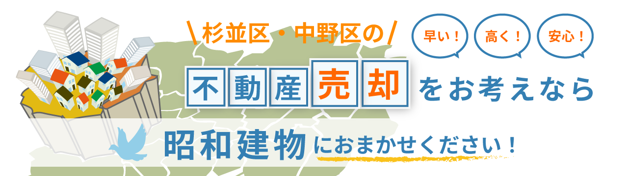 杉並区・中野区の不動産売却をお考えなら昭和建物におまかせください！