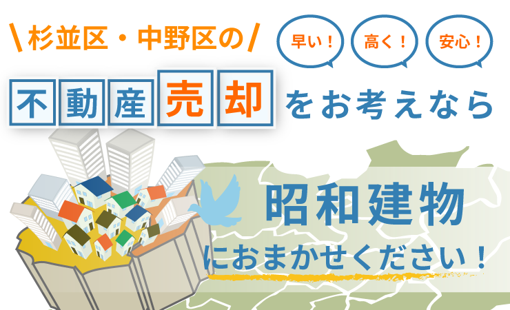 杉並区・中野区の不動産売却をお考えなら昭和建物におまかせください！