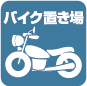 バイク置場