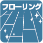 フローリング張替