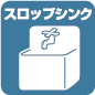 スロップシンク