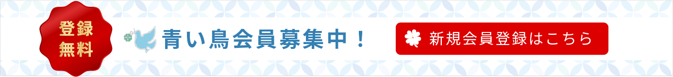 登録無料　青い鳥会員募集中！新規会員登録はこちら