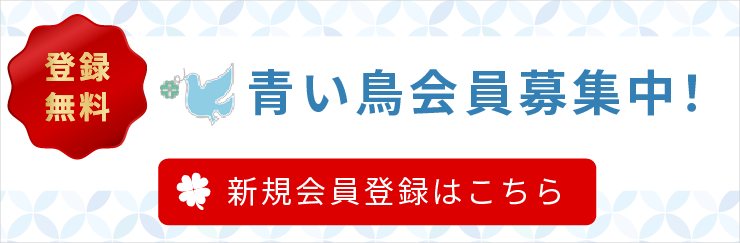 登録無料　青い鳥会員募集中！新規会員登録はこちら