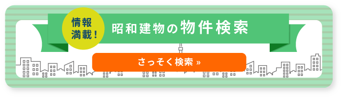 昭和建物の物件検索