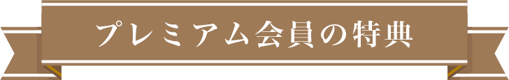 プレミアム会員の特典