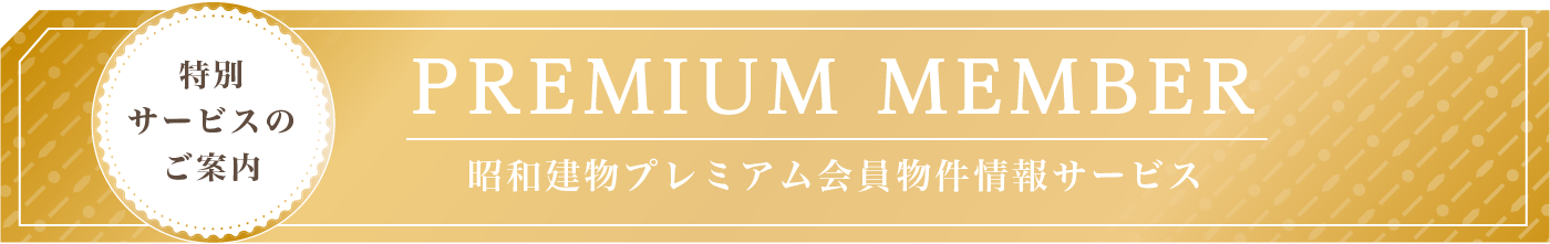 プレミアム会員特別サービスのご案内