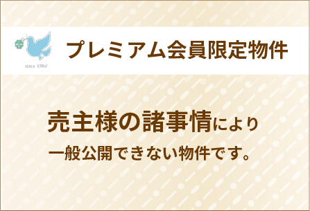 プレミアム会員限定物件