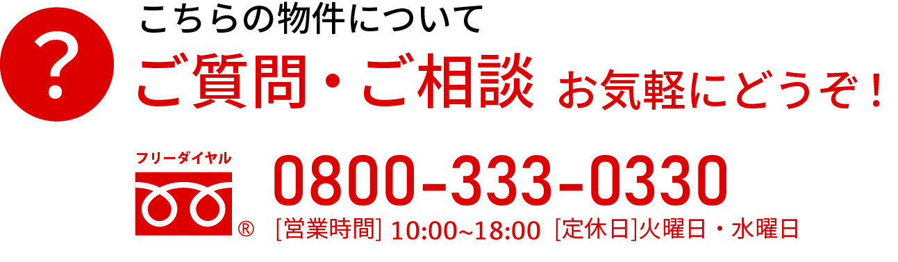 こちらの物件についてご質問・ご相談お気軽にどうぞ！