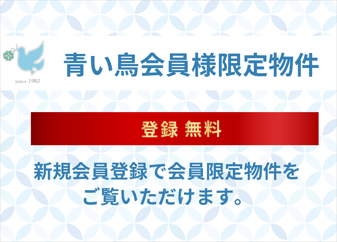 青い鳥会員様限定物件