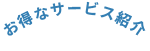 お得なサービス紹介