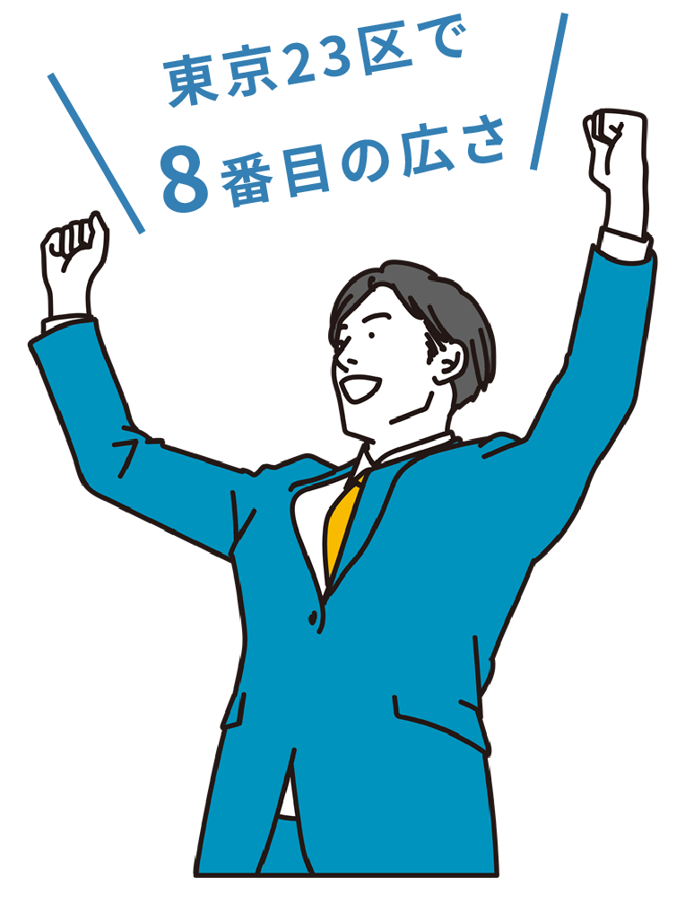 東京23区で8番目の広さ