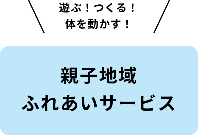 親子地域ふれあいサービス