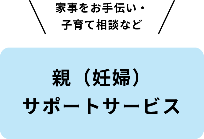 親（妊婦）サポートサービス