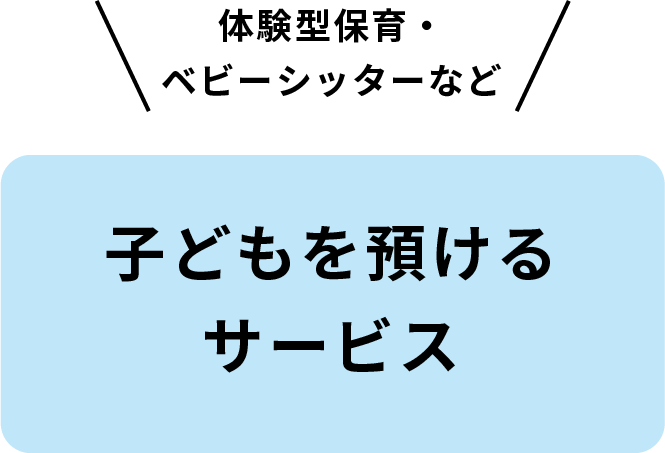 子どもを預けるサービス